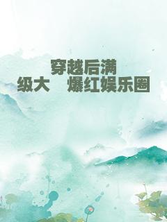 穿越后满级大佬爆红娱乐圈