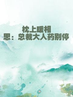 枕上暖相思：总裁大人药别停
