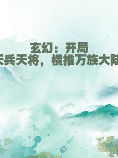 玄幻：开局天兵天将，横推万族大陆！