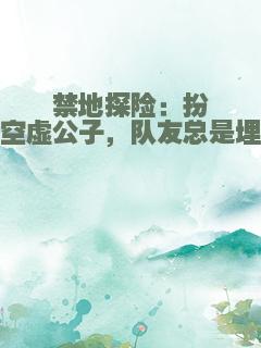 禁地探险：扮演空虚公子，队友总是埋人