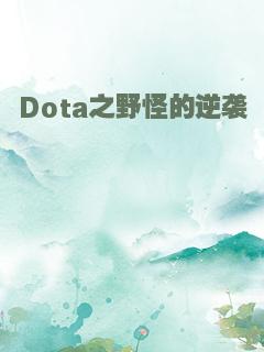 Dota之野怪的逆袭