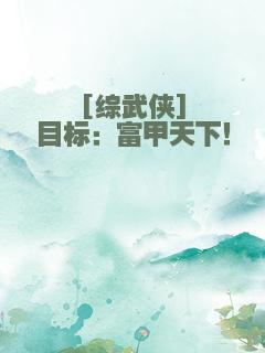 [综武侠]目标：富甲天下！