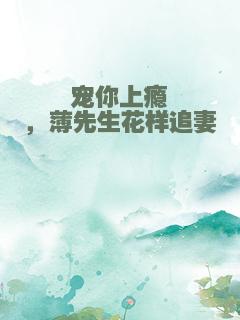 宠你上瘾，薄先生花样追妻