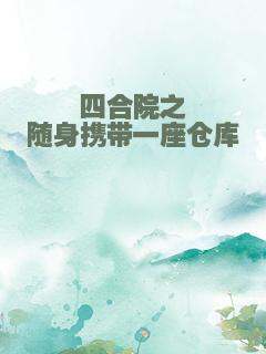 四合院之随身携带一座仓库