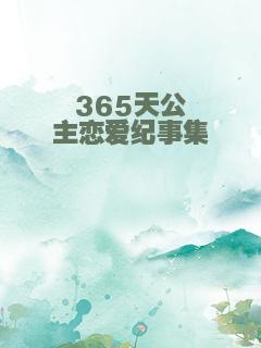 365天公主恋爱纪事集