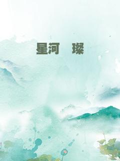 星河璀璨