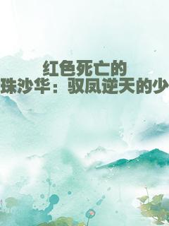 红色死亡的曼珠沙华：驭凤逆天的少女
