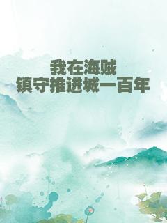 我在海贼镇守推进城一百年