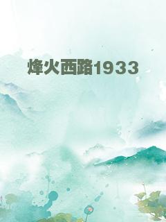 烽火西路1933