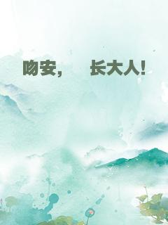 吻安，酋长大人！