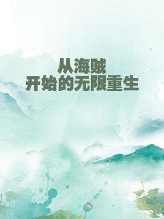从海贼开始的无限重生