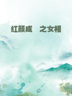 红颜成殇之女相
