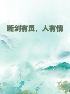 断剑有灵，人有情