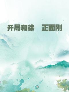 开局和徐骁正面刚