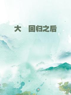 大佬回归之后