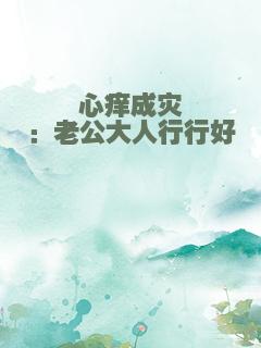 心痒成灾：老公大人行行好