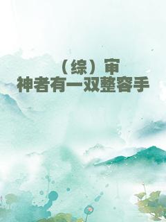 （综）审神者有一双整容手
