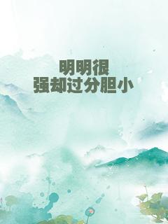 明明很强却过分胆小