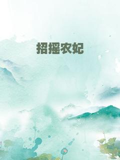 招摇农妃