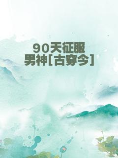 90天征服男神[古穿今]