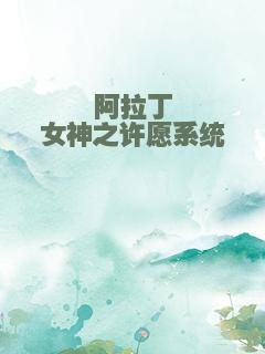 阿拉丁女神之许愿系统
