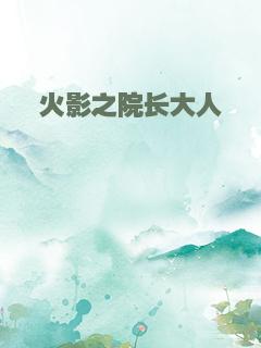 火影之院长大人