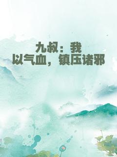九叔：我以气血，镇压诸邪