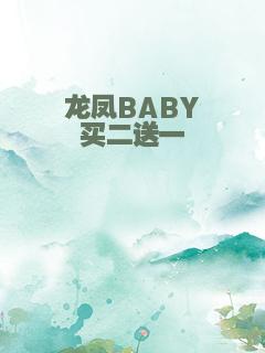 龙凤BABY买二送一