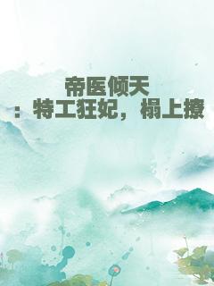 帝医倾天：特工狂妃，榻上撩