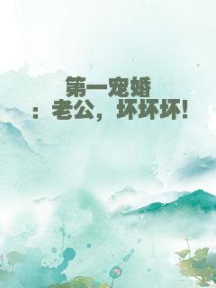 第一宠婚：老公，坏坏坏！