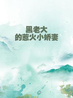 黑老大的惹火小娇妻