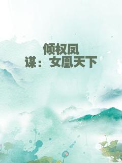 倾权凤谋：女凰天下
