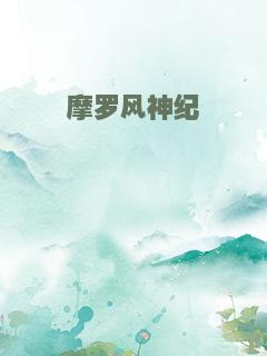 摩罗风神纪