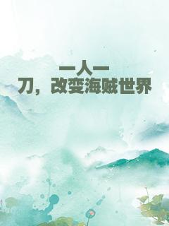 一人一刀，改变海贼世界