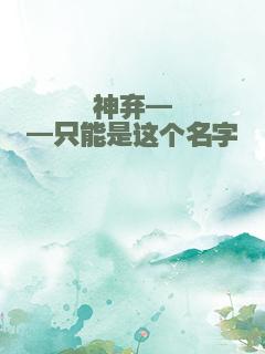 神弃——只能是这个名字
