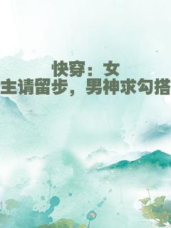 快穿：女主请留步，男神求勾搭