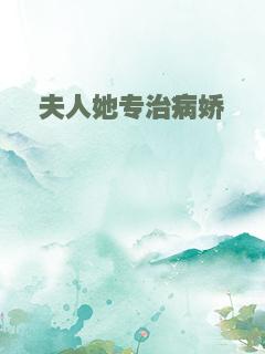 夫人她专治病娇