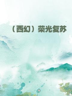 （西幻）荣光复苏