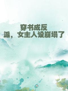 穿书成反派，女主人设崩塌了