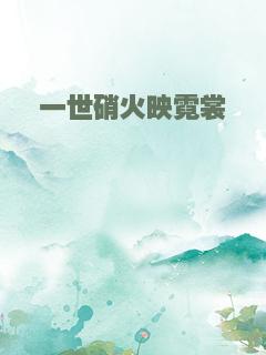 一世硝火映霓裳