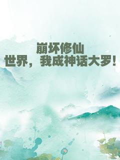 崩坏修仙世界，我成神话大罗！