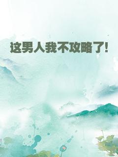 这男人我不攻略了！