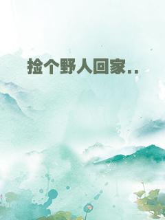 捡个野人回家..