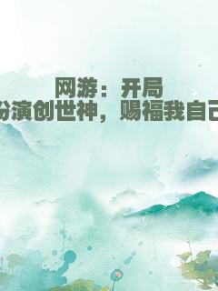 网游：开局扮演创世神，赐福我自己