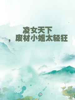 凌女天下，废材小姐太轻狂
