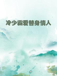 冷少霸爱替身情人