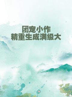 团宠小作精重生成满级大佬