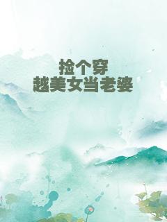 捡个穿越美女当老婆