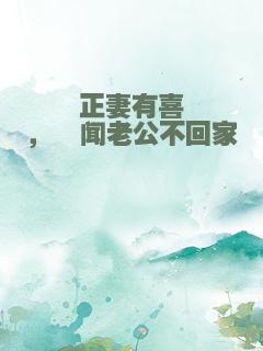 正妻有喜，绯闻老公不回家