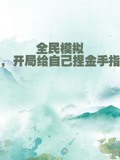 全民模拟，开局给自己捏金手指